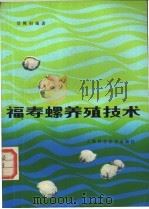 福寿螺养殖技术 1985 PDF电子版封面 16119·903 邬梅初编著