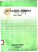 青虾、罗氏沼沼人工养殖新技术（1994 PDF版）