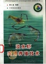 淡水虾实用养殖技术   1998  PDF电子版封面  7109050599  蔡仁逵编著 
