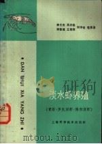 淡水虾养殖 青虾、罗氏沼虾、海南沼虾 1990 PDF电子版封面 7532316491 李文杰,周忠能等编著