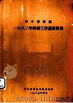 1982年科研工作进展简报（ PDF版）
