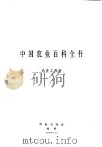 中国农业百科全书 农业工程卷 1994 PDF电子版封面 710903061X 中国农业百科全书总编辑委员会农业工程卷编辑委员会,中国农业百