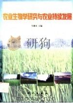 农业生物学研究与农业持续发展 1997 PDF电子版封面 7030062515 牛德水主编