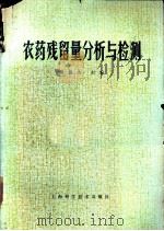 农药残留量分析与检测 1982 PDF电子版封面 16119·733 樊德方主编