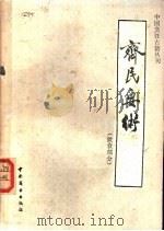 齐民要术 饮食部分 1984 PDF电子版封面 11237·003 (北魏)贾思勰撰;石声今释