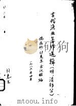 古代渔业著作选辑 明、清部分 鱼经 1986 PDF电子版封面 施鼎钧,刘惠生,余汉桂编