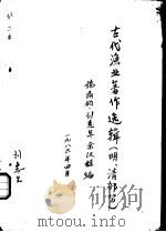 古代渔业著作选辑  明、清部分  异鱼图赞卷（1986 PDF版）