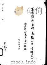 古代渔业著作选辑  明、清部分  《异鱼图赞补引》和《异鱼图闰集》（1986 PDF版）