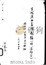 古代渔业著作选辑  明、清部分  异鱼图闰集（1986 PDF版）