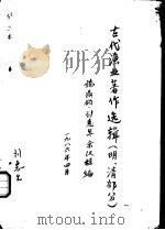 古代渔业著作选辑  明、清部分  农政全书（1986 PDF版）