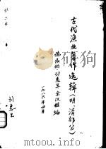 古代渔业著作选辑  明、清部分  天工开物（1986 PDF版）