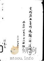 古代渔业著作选辑 明、清部分 广东新语 1986 PDF电子版封面 施鼎钧,刘惠生,余汉桂编