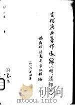 古代渔业著作选辑 明、清部分 蛎蜅志 1986 PDF电子版封面 施鼎钧,刘惠生,余汉桂编
