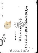 古代渔业著作选辑  明、清部分  官井洋暗礁情况与讨渔秘诀书（1986 PDF版）