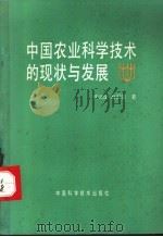 中国农业科学技术的现状与发展 1992 PDF电子版封面 7504605719 信辿诠,赵国磐著