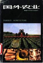 国外农业 1984 PDF电子版封面 16211·80 王植编