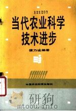 当代农业科学技术进步 1990 PDF电子版封面 7800261727 信乃诠编著