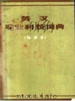 英汉农业科技词典 袖珍本 1980 PDF电子版封面 9144·15 沈阳农学院编