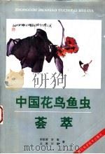 中国花鸟鱼虫荟萃 1995 PDF电子版封面 7536411545 李祖清,李瑜等编著