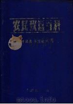 农民致富百科 1986 PDF电子版封面 16160·001 孙镁耀,李国桢主编
