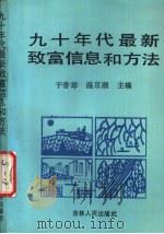 90年代最新致富信息和方法   1992  PDF电子版封面  7206014356  于香琴，温京潮主编 