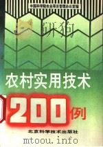 农村实用技术 200例 1991 PDF电子版封面 7530408658 中国科学院农业项目管理办公室编