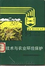 核技术与农业环境保护 1990 PDF电子版封面 750220332X 陈传群编著
