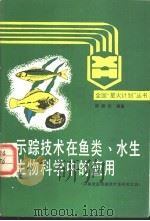 示踪技术在鱼类、水生生物科学中的应用 1991 PDF电子版封面 750220377X 陈舜华编著