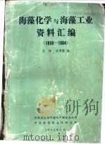海藻化学与海藻工业资料汇编  1950-1984（1985 PDF版）