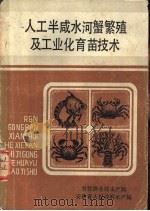 人工半咸水河蟹繁殖及工业化育苗技术（ PDF版）