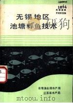 无锡地区池塘养鱼技术（1986 PDF版）