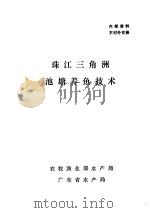 珠江三角洲池塘养鱼技术（ PDF版）