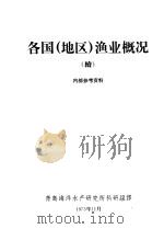 各国  地区  渔业概况  续（1973 PDF版）