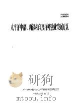 太平洋中部、西部和印度洋鲣渔业发展近况 1976 PDF电子版封面 广东省水产研究所编
