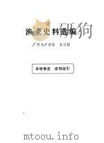 渔业史料选编（ PDF版）