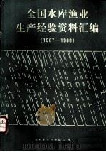 全国水库渔业生产经验资料汇编  1987-1988（ PDF版）