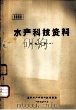 水产科技资料  养殖专辑  1（1973 PDF版）
