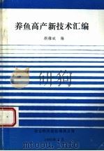 养鱼高产新技术汇编 1993 PDF电子版封面 胡维斌编