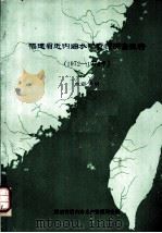 福建省近内海水产资源调查报告  1972-1974年（ PDF版）