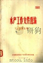水产工作文件选编  1985年（1986 PDF版）