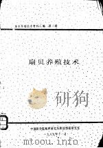 海水养殖技术资料汇编  第2辑  扇贝养殖技术（1989 PDF版）