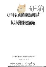 太平洋中部、西部鲣鱼资源的种群结构以及其对鲣渔业发展的影响（1976 PDF版）