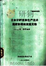 日本牙鲆苗种生产技术现状和增殖放流实验（1986 PDF版）