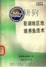 菱湖地区池塘养鱼技术（1986 PDF版）