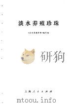 淡水养殖珍珠   1972  PDF电子版封面  16·4·236  《淡水养殖珍珠》编写组编 