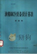 渔船制冷设备设计基准  附解释（ PDF版）