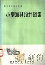 国外水产科技资料  小型渔具设计图集（ PDF版）