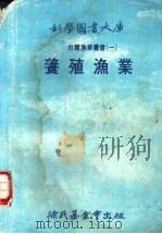 养殖渔业（1981 PDF版）