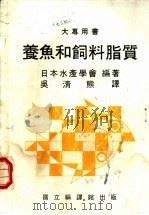 养鱼和饲料脂质 1984 PDF电子版封面 吴清熊译