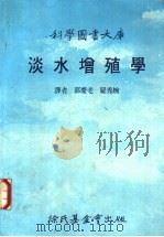 淡水增殖学 1986 PDF电子版封面 林碧铿编;郭庆老,罗秀婉译
